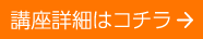講座詳細はコチラ