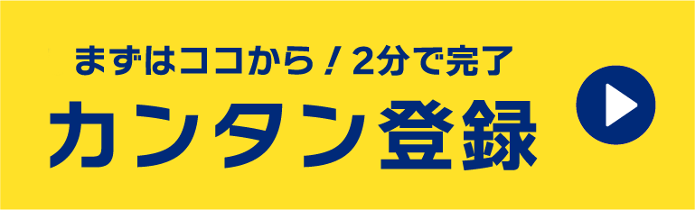 まずはココから！2分で完了カンタン登録※はじめての方は簡単登録後すぐにお仕事エントリーできます。