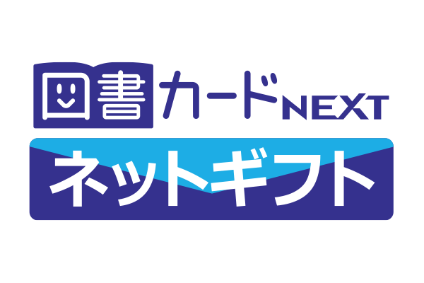 図書カードネットギフト