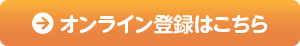 オンライン登録はこちら