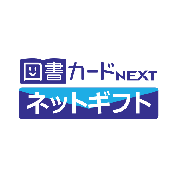 図書カードNEXT ネットギフト