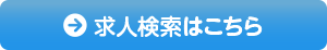 求人検索はこちら