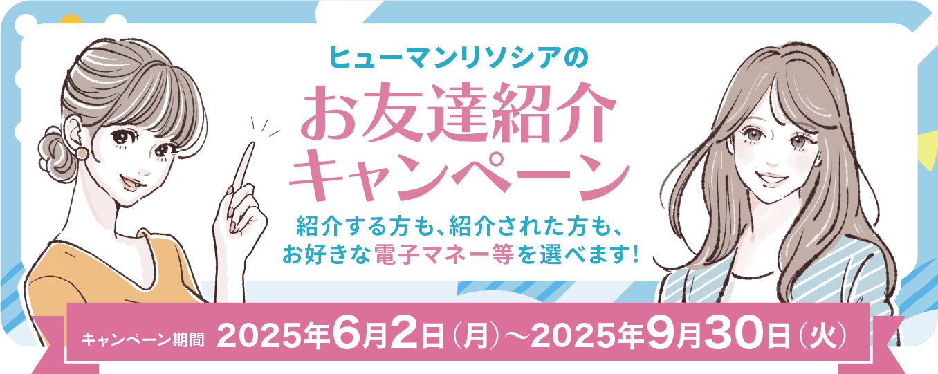 お友達紹介キャンペーン