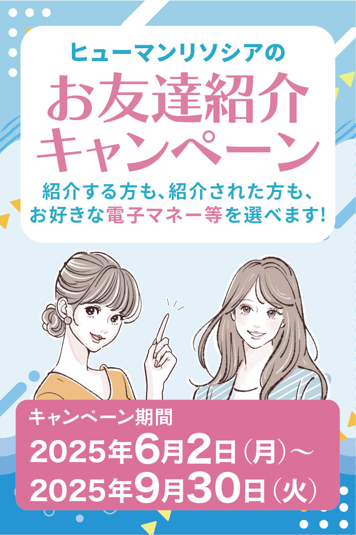 お友達紹介ダブルハッピーキャンペーン
