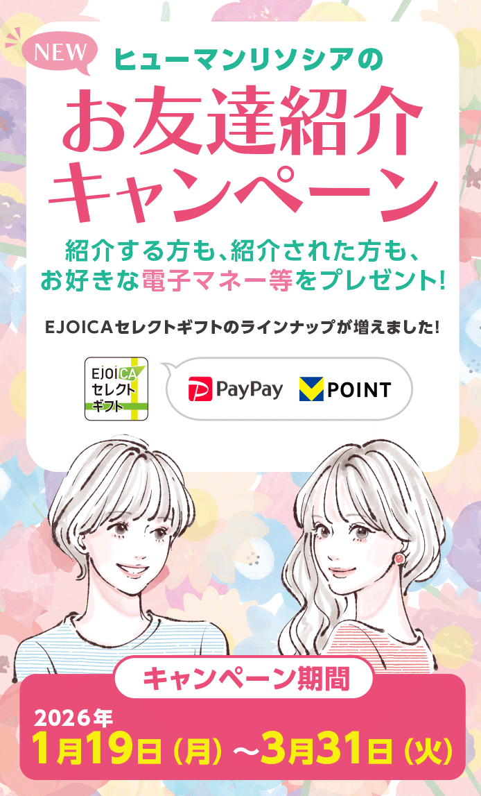 お友達紹介キャンペーン