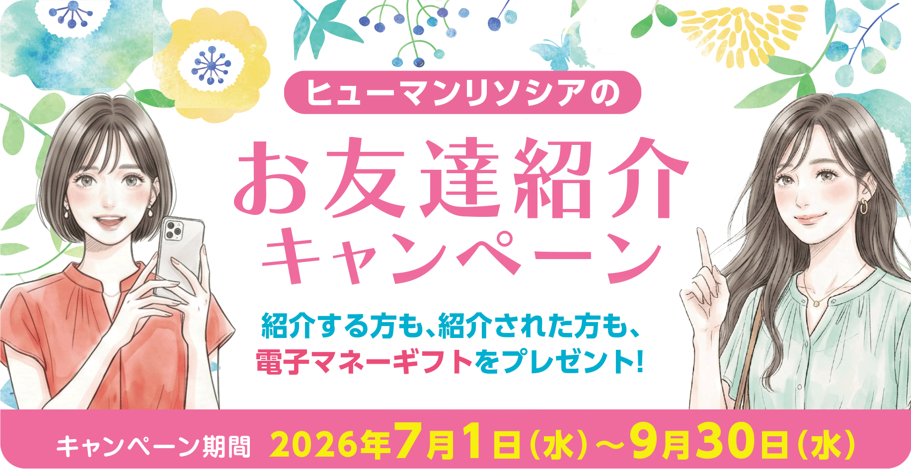 お友達紹介キャンペーン