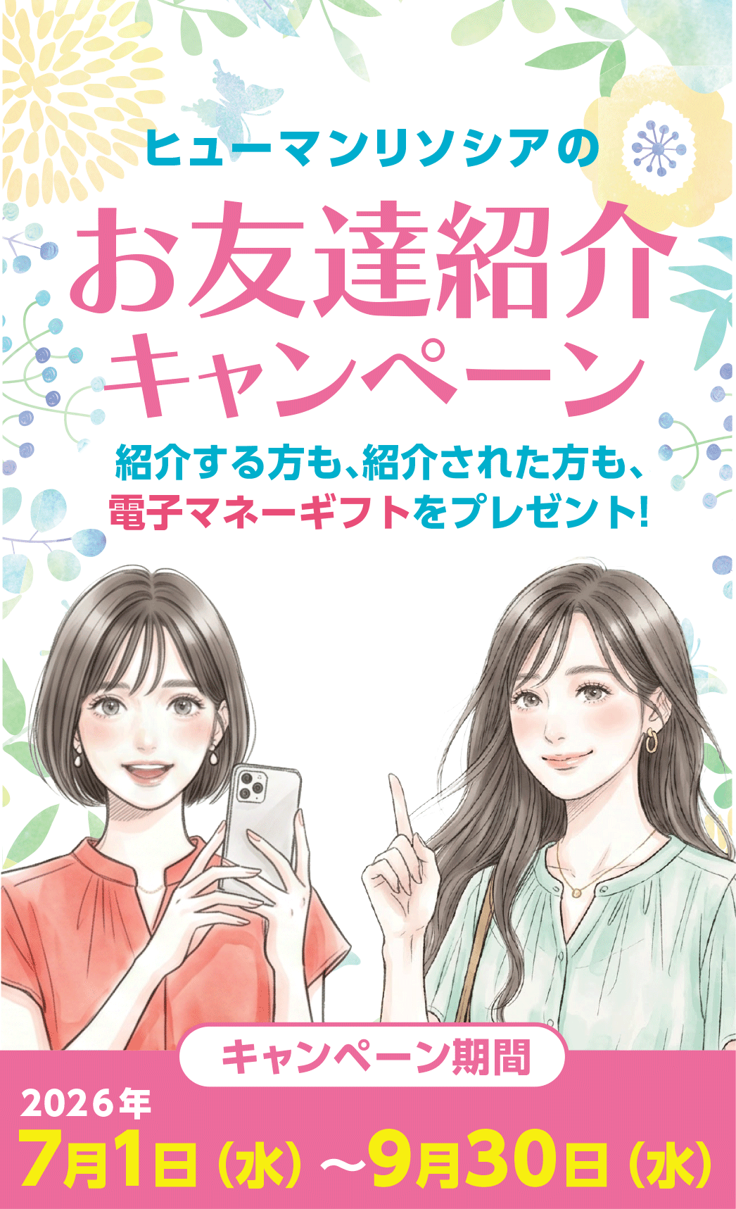 お友達紹介キャンペーン