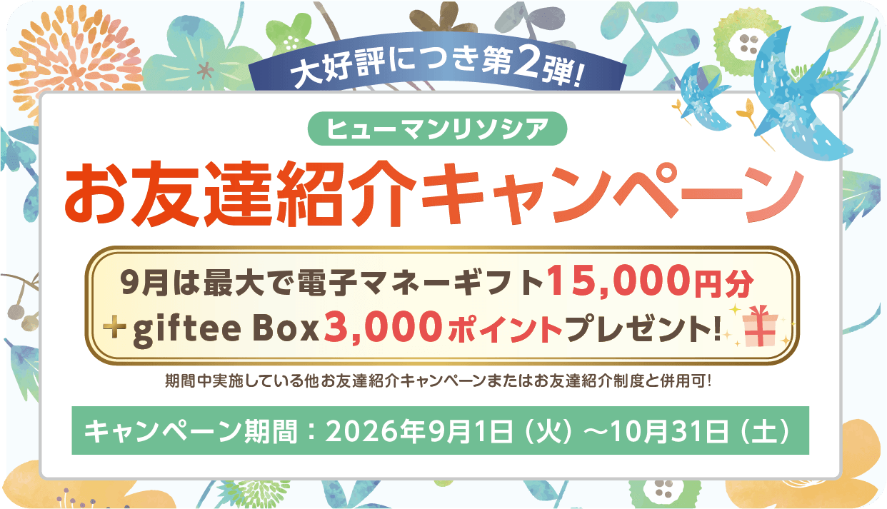 2026年 お友達紹介キャンペーン
