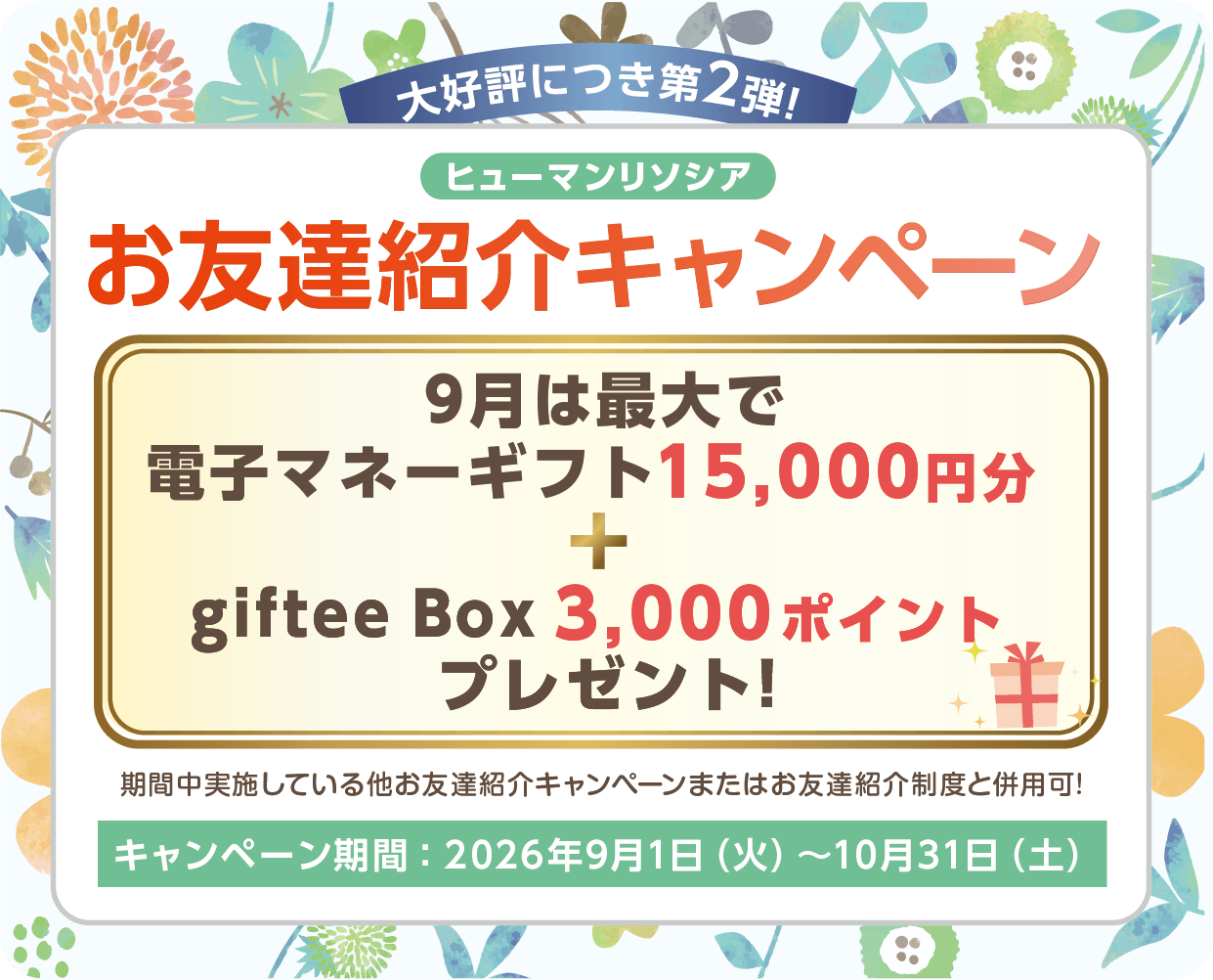 2026年 お友達紹介キャンペーン