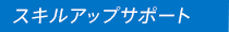 スキルアップサポート