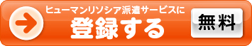 ヒューマンリソシア派遣サービスに登録する