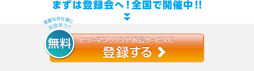 まずは登録会へ！全国で開催中！！ヒューマンリソシア派遣サービスに登録する