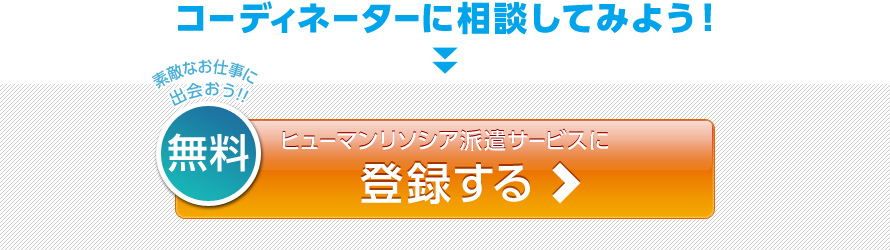 コーディネーターに相談してみよう！ヒューマンリソシア派遣サービスに登録する