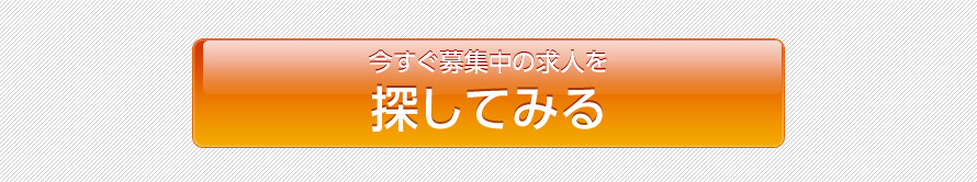 今すぐ募集中の求人を探してみる