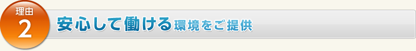 理由2.安心して働ける環境をご提供