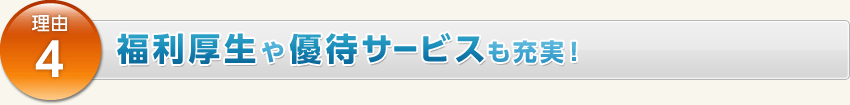 理由4.福利厚生や優待サービスも充実！
