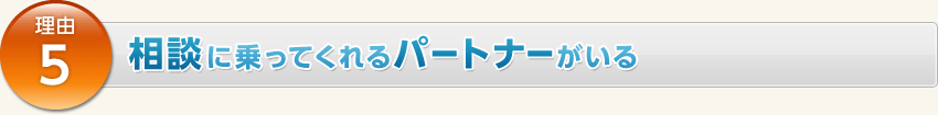 理由5.相談に乗ってくれるパートナーがいる