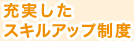 充実したスキルアップ制度