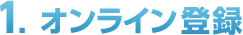 1.オンライン登録