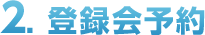2.登録会予約