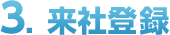 3.来社登録