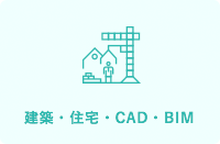 建築・住宅・CAD・BIM