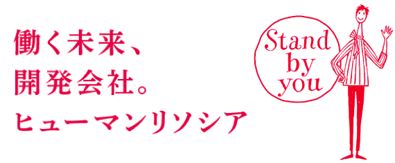 働く未来、開発会社。ヒューマンリソシア