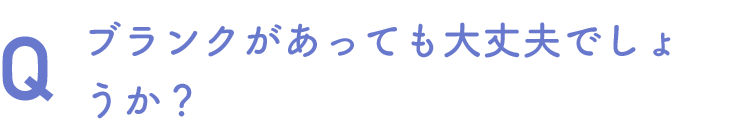 ブランクがあっても大丈夫でしょうか？