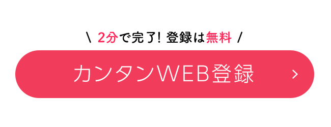 カンタンWEB登録