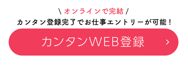 カンタンWEB登録