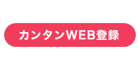 カンタンWEB登録