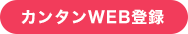 カンタンWEB登録