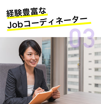 経験豊富なJobコーディネーター