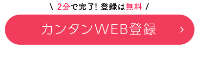 カンタンWEB登録