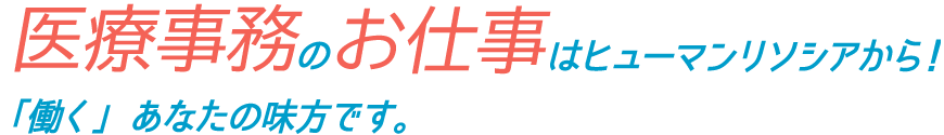 医療・介護のお仕事はヒューマンリソシアから！「働く」あなたの味方です。