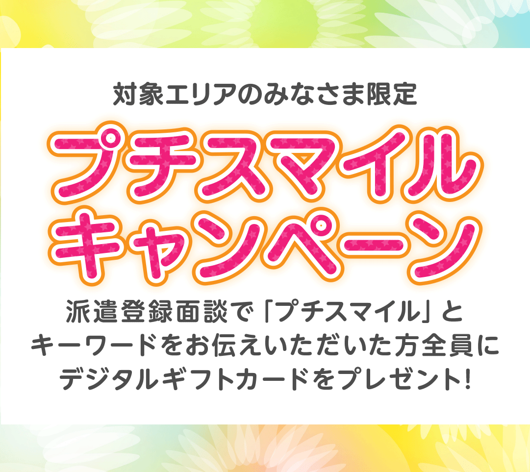 プチスマイルキャンペーン