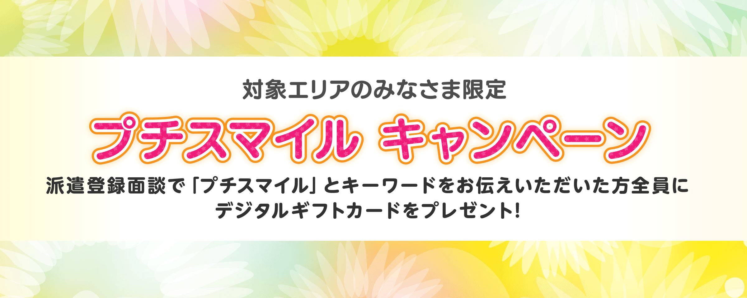 プチスマイルキャンペーン