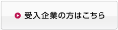 受入企業へ