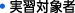実習対象者