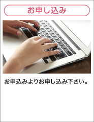 お申し込み エントリーフォームよりお申し込み下さい。
