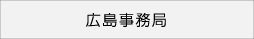 広島事務局