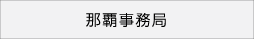 那覇事務局