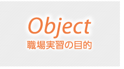職場実習の目的