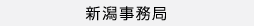 新潟事務局