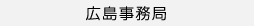 広島事務局
