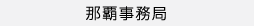 那覇事務局