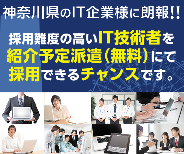 神奈川県のIT企業様に朗報！採用難度の高いIT技術者を紹介予定派遣（無料）にて採用できるチャンスです。
