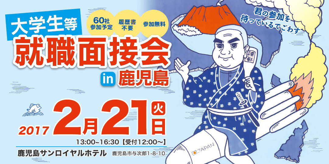 大学生等就職面接会in鹿児島