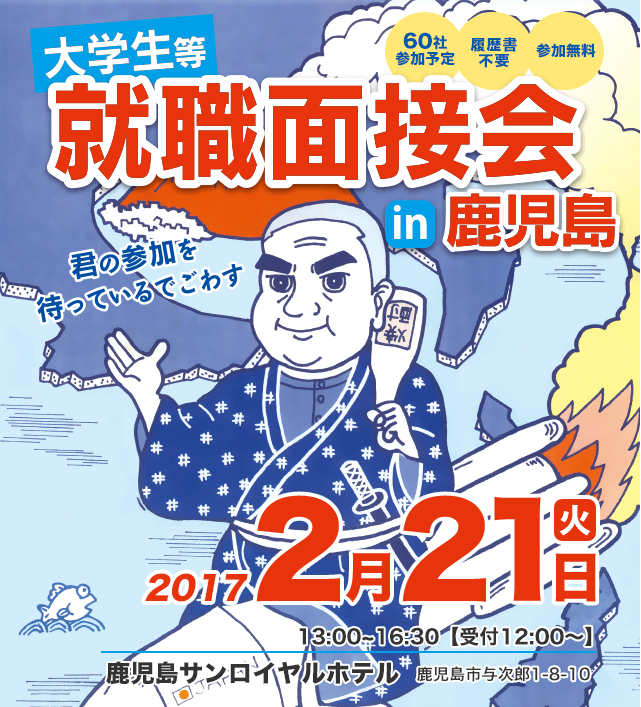 大学生等就職面接会in鹿児島