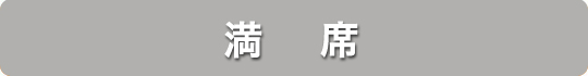 満席